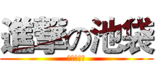 進撃の池袋 (いけぶくろ)