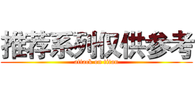 推荐系列仅供参考 (attack on titan)