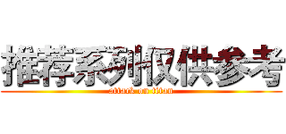 推荐系列仅供参考 (attack on titan)