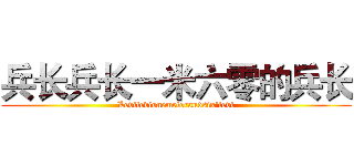 兵长兵长一米六零的兵长 (Levilevionemeterandsix'levi)