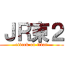 ＪＲ東２ (attack on titan)