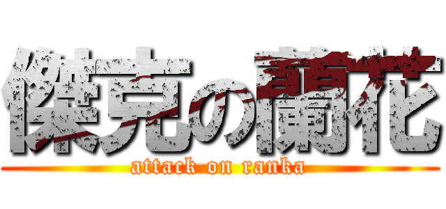 傑克の蘭花 (attack on ranka)
