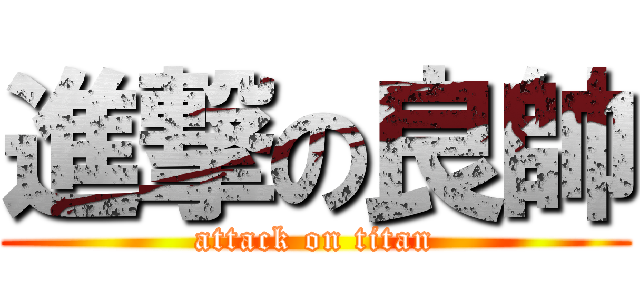 進撃の良帥 (attack on titan)