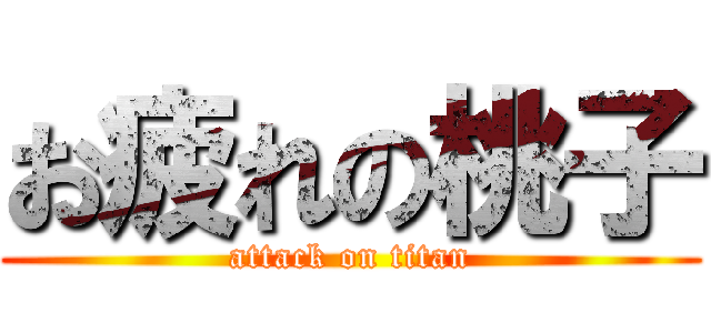 お疲れの桃子 (attack on titan)