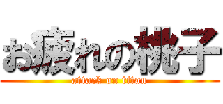 お疲れの桃子 (attack on titan)