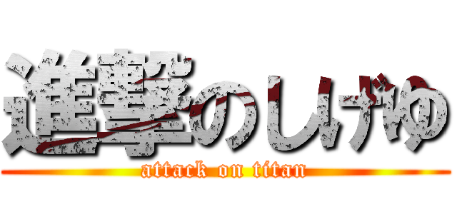 進撃のしげゆ (attack on titan)