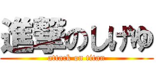 進撃のしげゆ (attack on titan)