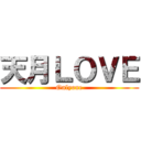 天月ＬＯＶＥ (Onlyone)