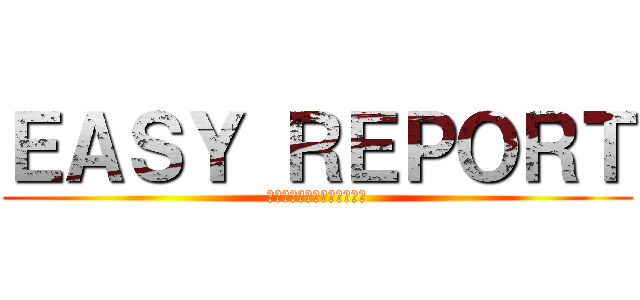 ＥＡＳＹ ＲＥＰＯＲＴ (車体記録簿自動印字システム)