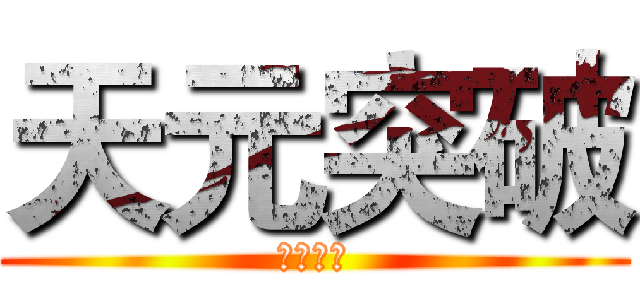 天元突破 (紅蓮螺巖)