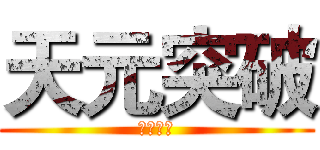 天元突破 (紅蓮螺巖)