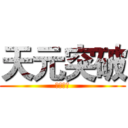 天元突破 (紅蓮螺巖)