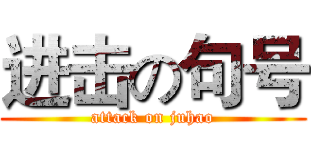 进击の句号 (attack on juhao)