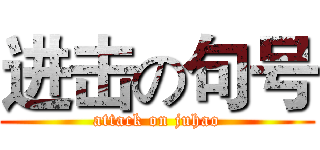 进击の句号 (attack on juhao)