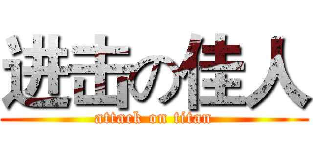 进击の佳人 (attack on titan)