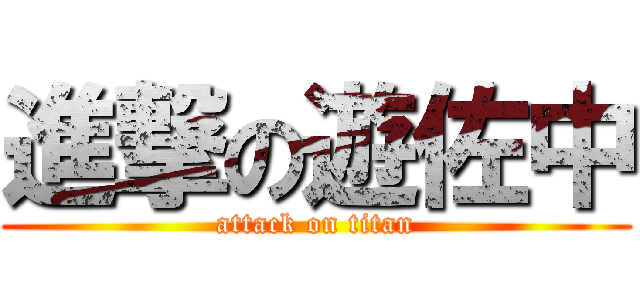 進撃の遊佐中 (attack on titan)
