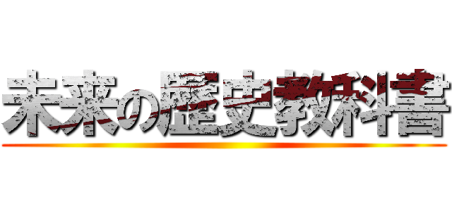 未来の歴史教科書 ()