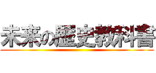未来の歴史教科書 ()