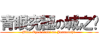 青眼究極の城之內 (Blue-Eyes kioki no Jounouchi )