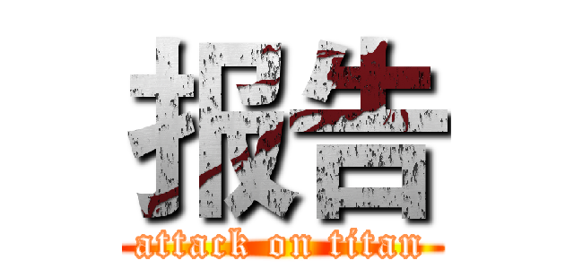 报告 (attack on titan)