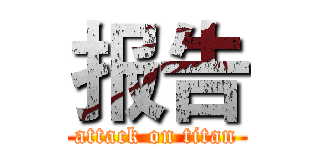 报告 (attack on titan)