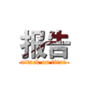 报告 (attack on titan)