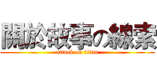 關於故事の線索 (attack on titan)