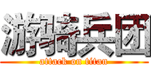 游骑兵团 (attack on titan)