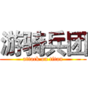 游骑兵团 (attack on titan)