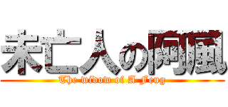 未亡人の阿風 (The widow of A Feng)