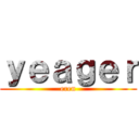 ｙｅａｇｅｒ (eren)