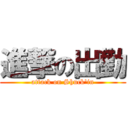 進撃の出勤 (attack on Shuck'in)