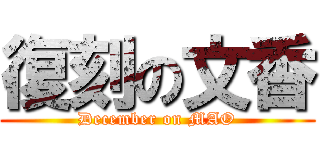 復刻の文香 (December on MAO)