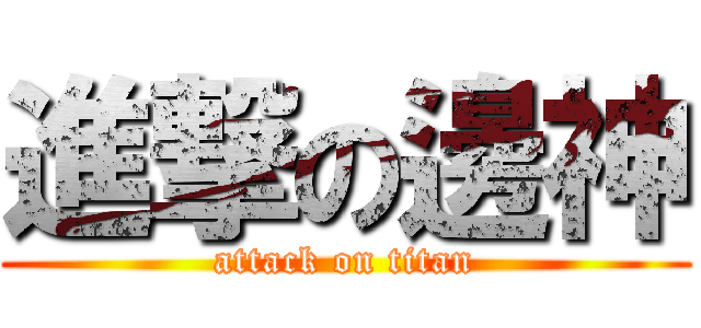 進撃の邊神 (attack on titan)