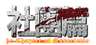 社團篇 (The Chapter of Association)