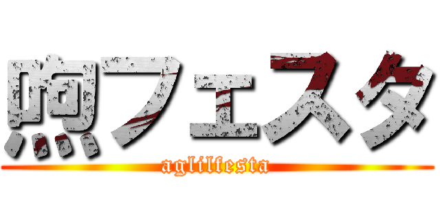 喣フェスタ (aglilfesta)