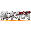 橋本宗河 (gure-zo-nzokuzoku)