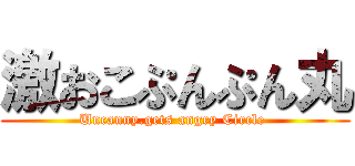 激おこぷんぷん丸 (Uncanny.gets angry Circle )