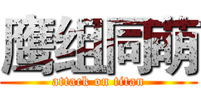 鹰组同萌 (attack on titan)