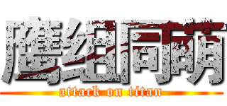 鹰组同萌 (attack on titan)