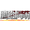 鹰组同萌 (attack on titan)