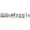 进击のＭａｇｇｉｅ (attack on Maggie)