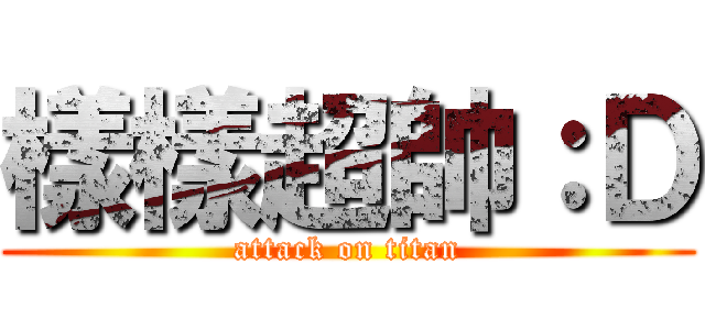 樣樣超帥：Ｄ (attack on titan)