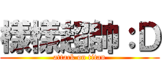 樣樣超帥：Ｄ (attack on titan)