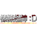 樣樣超帥：Ｄ (attack on titan)