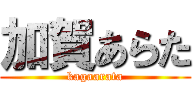 加賀あらた (kagaarata)