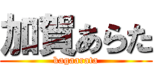 加賀あらた (kagaarata)