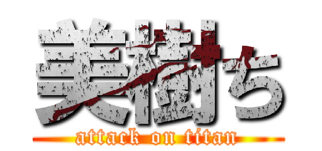 美樹ち (attack on titan)