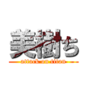 美樹ち (attack on titan)