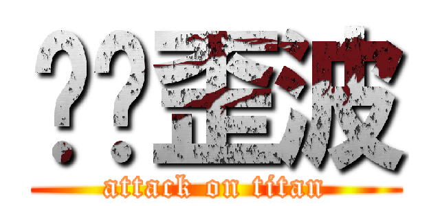 溫ㄟ歪波 (attack on titan)